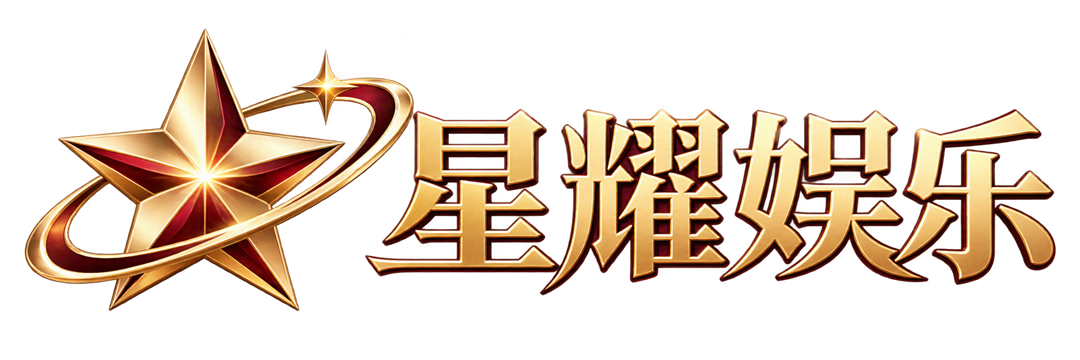 星耀娱乐